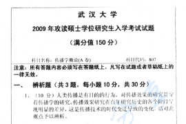 2009年武汉大学传播学概论考研真题