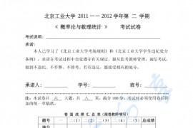 2011-2012年北京工业大学概率论与数理统计第二学期考试试卷