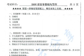2013年浙江工业大学869语言学基础与写作考研真题