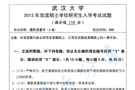 2013年武汉大学946摄影测量学考研真题