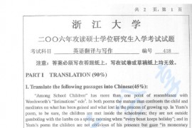 2006年浙江大学418英语翻译与写作考研真题