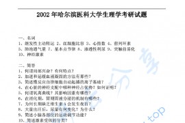 2002年哈尔滨医科大学生理学专业基础考研真题