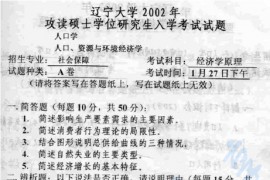 2002年辽宁大学823经济学原理考研真题