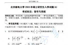 2003年北京邮电大学信号与系统A考研真题