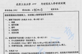 2001年北京工业大学551工程热力学考研真题