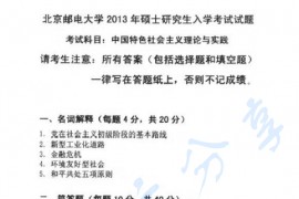 2013年北京邮电大学823中国特色社会主义理论与实践考研真题