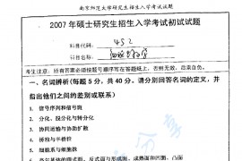 2007年南京师范大学452细胞生物学考研真题