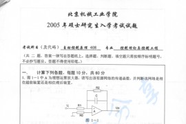 2005年北京机械工业学院408自动控制原理考研真题