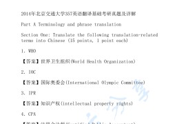 2014年北京交通大学357英语翻译基础考研真题及答案