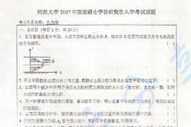  2007年河海大学水力学考研真题