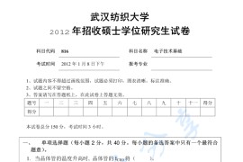 2012年武汉纺织大学816<strong>电子技术基础</strong>考研真题及答案