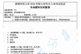 2018年湖南师范大学714写作原理与作文考研真题