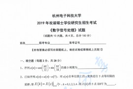 2019年杭州电子科技大学<strong>数字信号处理</strong>考研真题