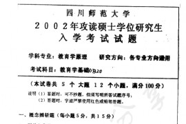 2001年四川师范大学320教育学基础考研真题