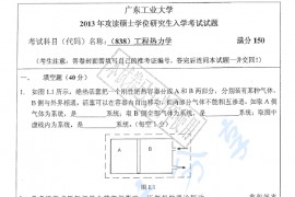 2013年广东工业大学838工程热力学考研真题
