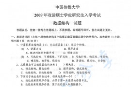 2009年中国传媒大学824数据结构考研真题