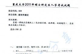 2011年重庆大学634新闻传播史考研真题