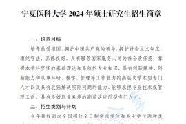 2024年宁夏医科大学硕士研究生招生简章
