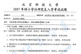 2007年北京科技大学458马克思主义政治经济学原理考研真题