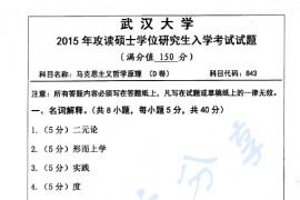 2015年武汉大学843马克思主义哲学原理考研真题