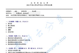 2012年北京科技大学620民法学考研真题