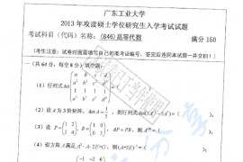 2013年广东工业大学846高等代数考研真题