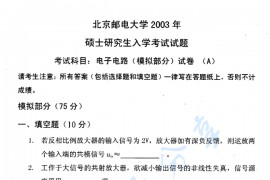 2003年北京邮电大学电子电路考研真题