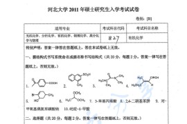 2011年河北大学827有机化学考研真题