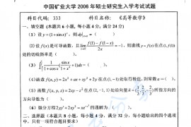 2006年中国矿业大学（徐州）333高等数学考研真题
