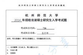 2014年杭州师范大学726生态学考研真题.pdf
