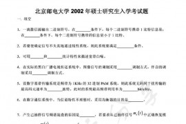 2002年北京邮电大学<strong>通信原理</strong>考研真题