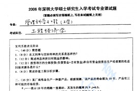 2006年深圳大学工程经济学考研真题