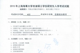 2015年上海海事大学622思想政治教育学原理考研真题