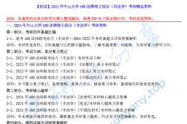 【电子书】2024年中山大学498法律硕士综合（非法学）考研精品资料.pdf