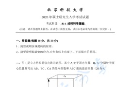 2020年北京科技大学814<strong>材料科学基础</strong>考研真题