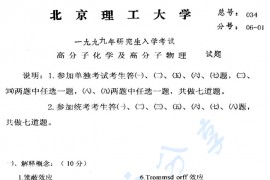 1999年北京理工大学522高分子物理考研真题