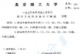 1999年北京理工大学522<strong>高分子物理</strong>考研真题