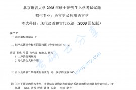 2008年北京语言大学现代汉语和古代汉语考研真题