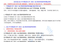 【电子书】2024年中国地质大学（武汉）882管理学原理考研精品资料.pdf