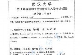 2014年武汉大学676生物化学考研真题