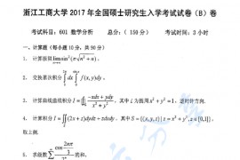 2017年浙江工商大学601数学分析考研真题