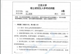 2018年江苏大学840化工原理考研真题.pdf