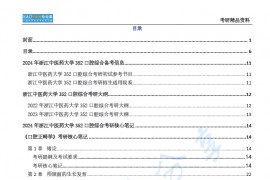 【电子书】2024年浙江中医药大学352口腔综合考研精品资料