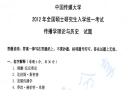 2012年中国传媒大学708新闻传播历史与理论考研真题