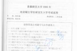 2006年首都师范大学212二外日语考研真题