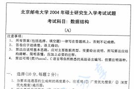2004年北京邮电大学<strong>数据结构</strong>考研真题