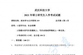 2021年武汉科技大学319<strong>政治学</strong>与公共管理考研真题