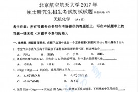 2017年北京航空航天大学671无机化学考研真题