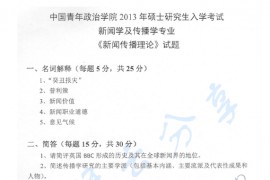 2013年中国青年政治学院新间传播理论（含中外新闻传播史）考研真题