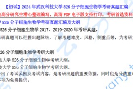 【电子书】2024年武汉科技大学826分子细胞生物学考研资料汇编.pdf